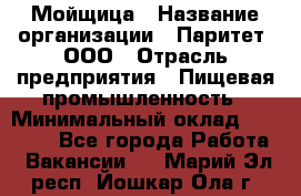 Мойщица › Название организации ­ Паритет, ООО › Отрасль предприятия ­ Пищевая промышленность › Минимальный оклад ­ 25 000 - Все города Работа » Вакансии   . Марий Эл респ.,Йошкар-Ола г.